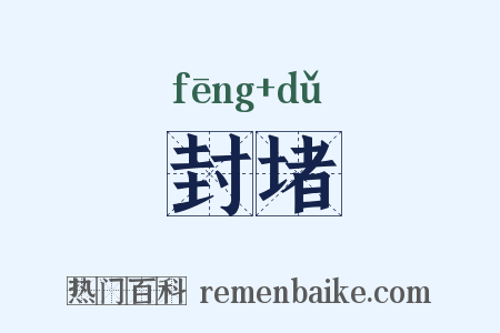 封堵是什么意思的图片